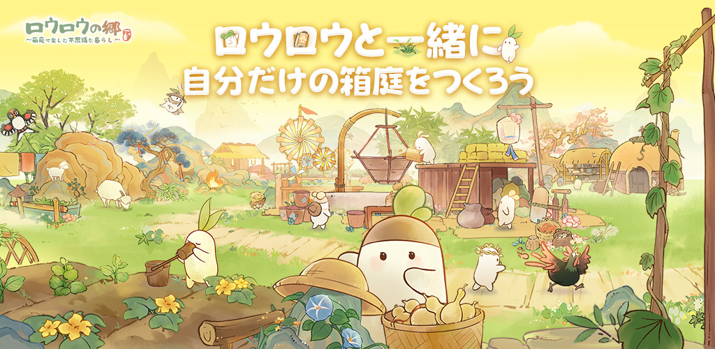 ロウロウの郷のプレイ画面