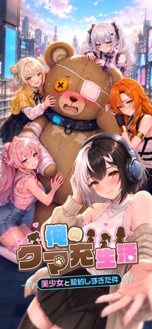 俺のクマ充生活の公式スクリーンショット