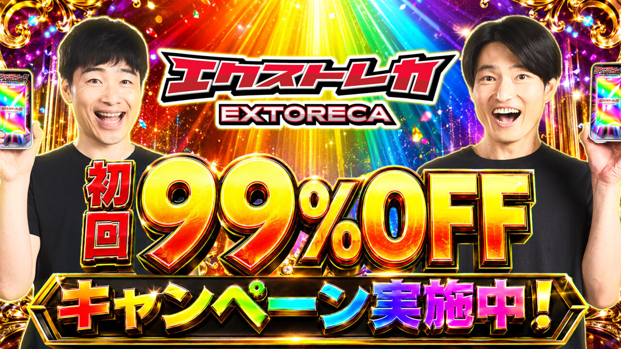 エクストレカのアイキャッチ画像