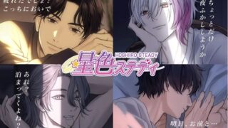 星色ステディのアイキャッチ画像