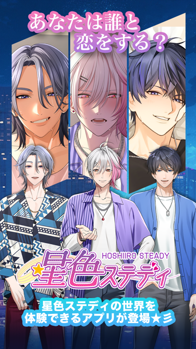 星色ステディの公式スクリーンショット