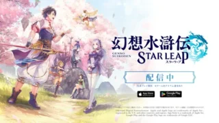 幻想水滸伝 STAR LEAPのアイキャッチ画像