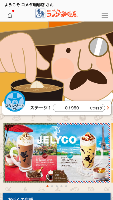 コメダ珈琲店の公式スクリーンショット
