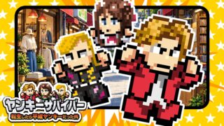 ヤンキーサバイバーのアイキャッチ画像