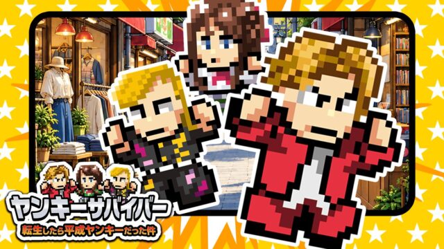 ヤンキーサバイバーのアイキャッチ画像