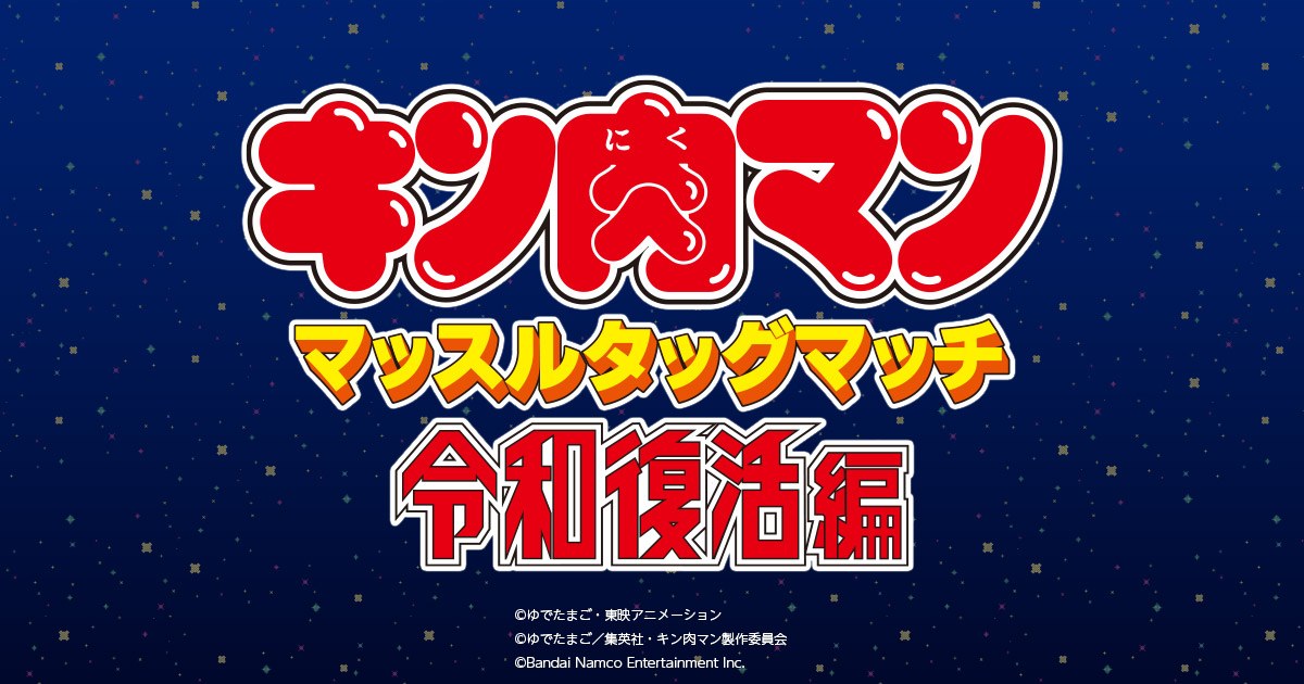 キン肉マン マッスルタッグマッチ 令和復活編のプレイ画面